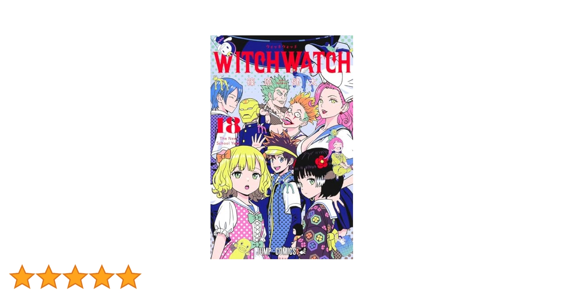 ウィッチウォッチ 18 (ジャンプコミックス) | 篠原 健太 |本